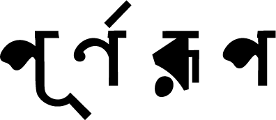 পূর্ণরূপ লোগো